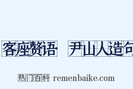 客座赘语·尹山人造句是什么意思的图片